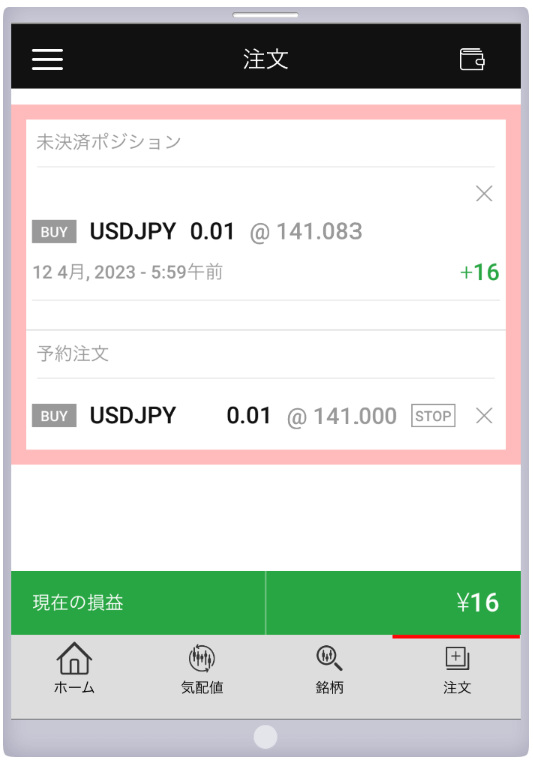 XMtradingアプリで損切りポジションの設定2