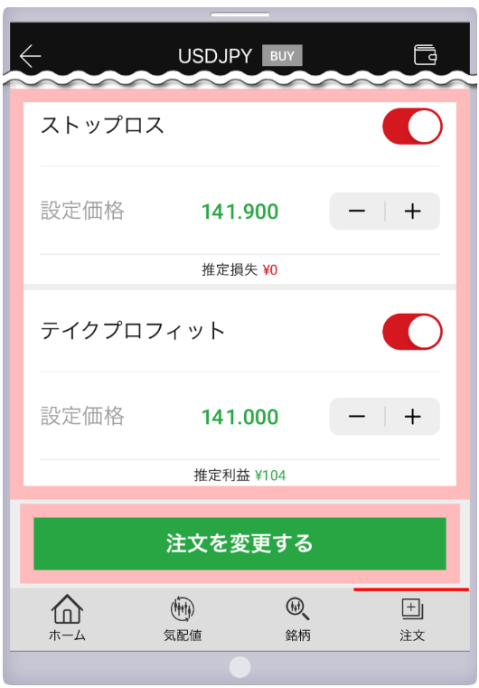 XMtradingアプリで「ストップロス」をONにする