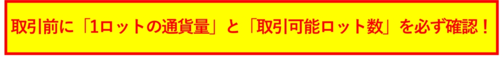 取引前に「1ロットの通貨量」と「取引ロット数」を必ず確認！