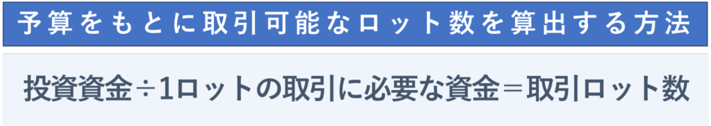 予算をもとに取引可能なロット数を算出する方法