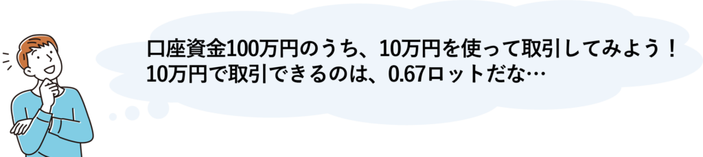 口座資金100万円のうち、10万円を使って取引してみよう！