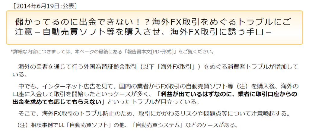 国民生活センターによる海外FXの詐欺業者への注意