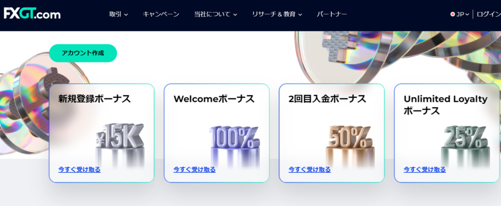 【第5位】FXGT－期間限定のお得なキャンペーンを開催中