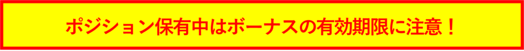 ポジション保有中はボーナスの有効期限に注意！