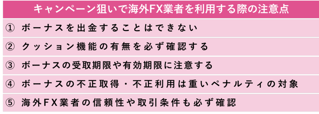 キャンペーン狙いで海外FX業者を利用する際の注意点