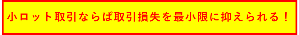 小ロット取引ならば取引損失を最小限に抑えられる！