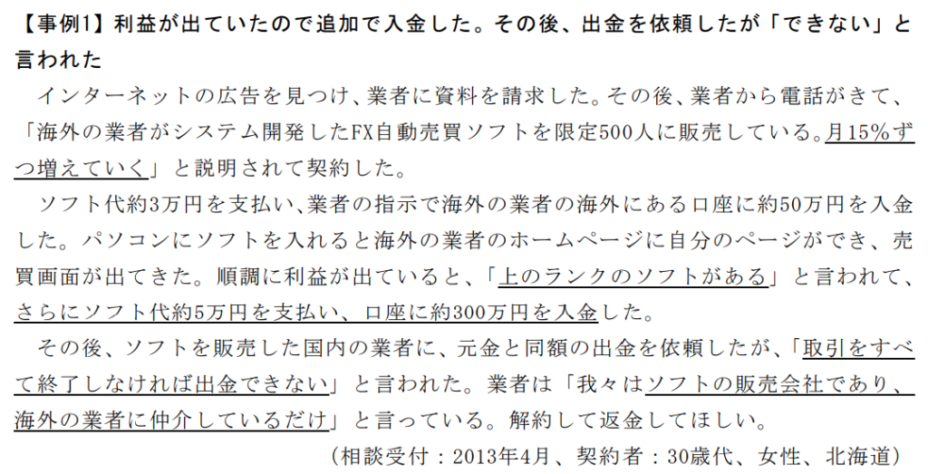 自動売買システム（EA）を売りつけられるトラブル事例1