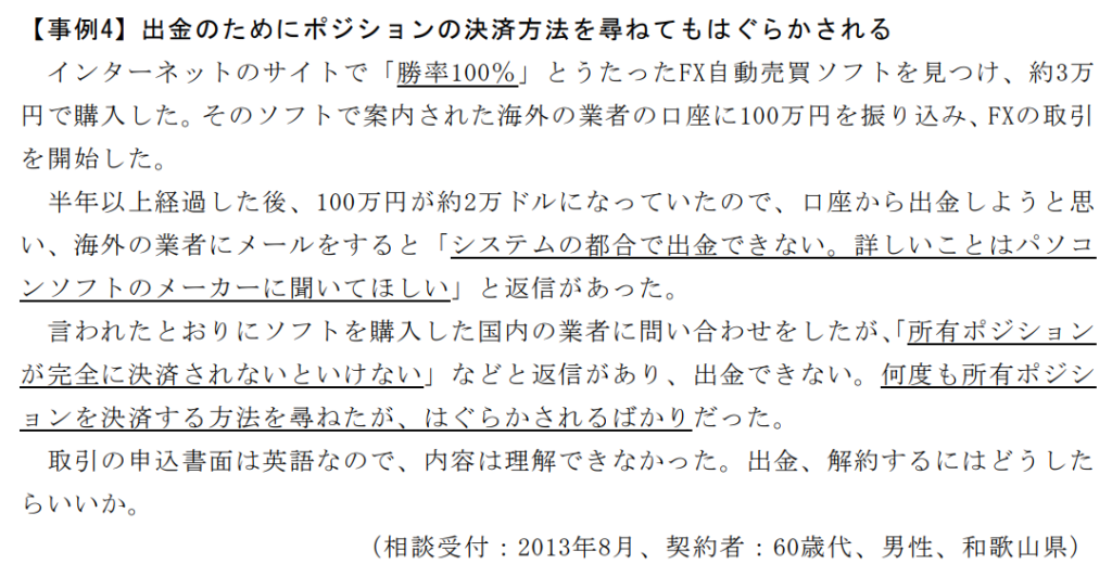 自動売買システム（EA）を売りつけられるトラブル事例4