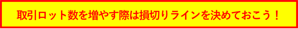 取引ロット数を増やす際は損切りラインを決めておこう！