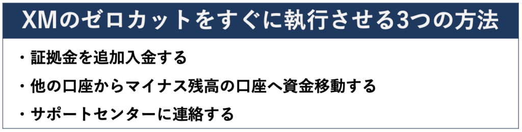 XMのゼロカットをすぐに執行させる3つの方法