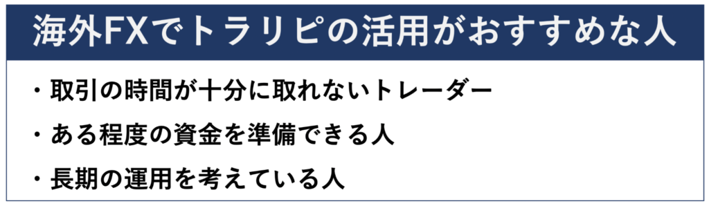 海外FXでトラリピの活用がおすすめな人