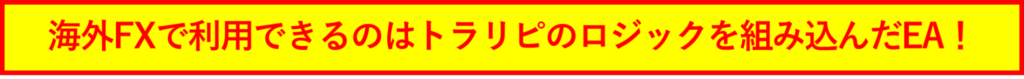 海外FXで利用できるのはトラリピのロジックを組み込んだEA！