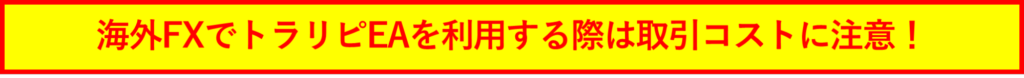 海外FXでトラリピEAを利用する際は取引コストに注意！