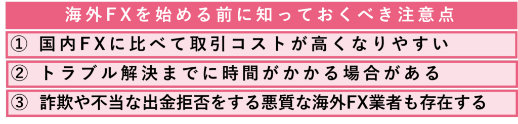 海外FXを始める前に知っておくべき注意点