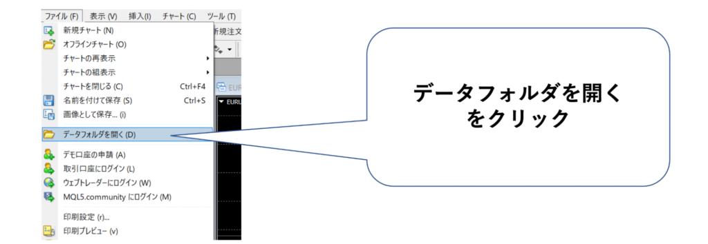 MT4の「ファイル」タブから「データフォルダを開く」をクリック