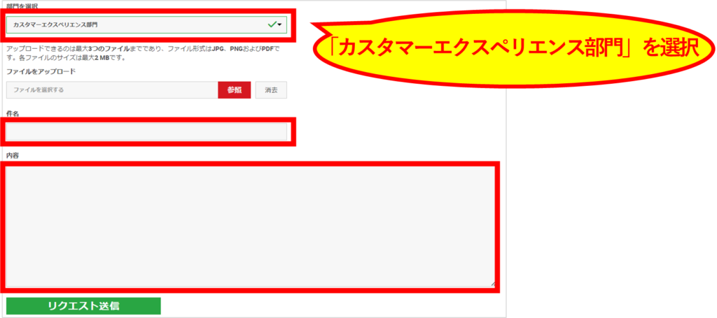 問い合わせ内容を入力して、「リクエスト送信」をクリック