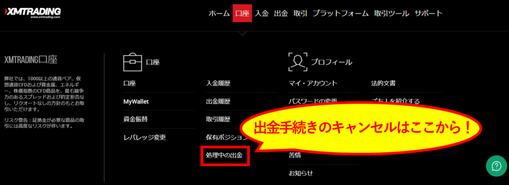 XMの出金手続きのキャンセル申請の例