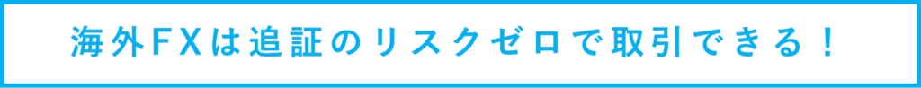 海外FXは追証のリスクゼロで取引できる！