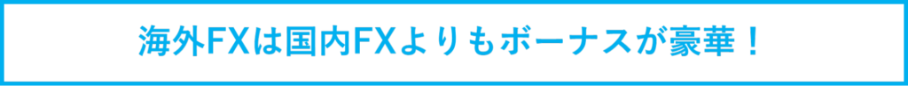 海外FXは国内FXよりもボーナスが豪華！