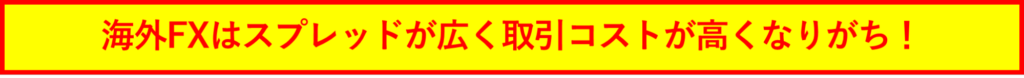 海外FXはスプレッドが広く取引コストが高くなりがち！