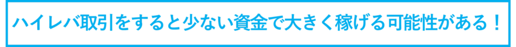 ハイレバ取引をすると少ない資金で大きく稼げる可能性がある！