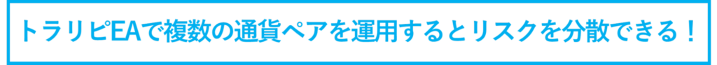 トラリピEAで複数の通貨ペアを運用するとリスクを分散できる！