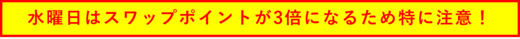 水曜日はスワップポイントが3倍になるため特に注意！