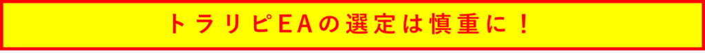 トラリピEAの選定は慎重に！