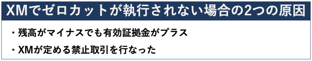 XMでゼロカットが執行されない場合の2つの原因