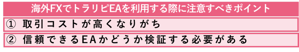 海外FXでトラリピEAを利用する際に注意すべき2つのポイント