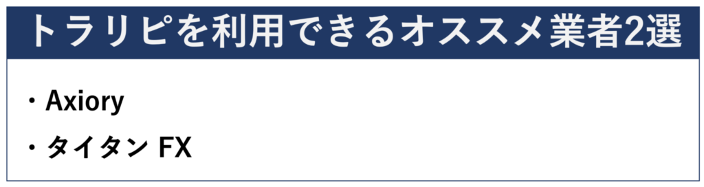 トラリピを利用できるオススメ業者2選