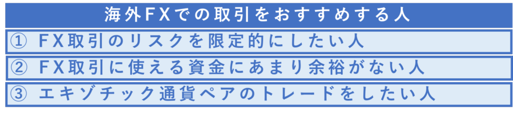 海外FXでの取引をおすすめする人