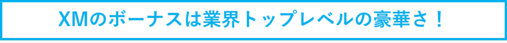 XMのボーナスは業界トップレベルの豪華さ！