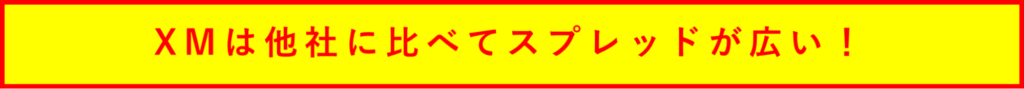 XMは他社に比べてスプレッドが広い！