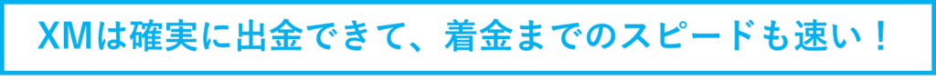 XMは確実に出金できて、着金までのスピードも速い！