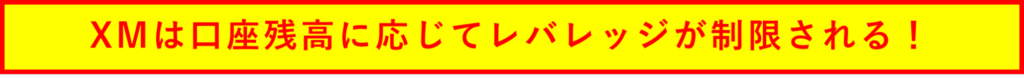 XMは口座残高に応じてレバレッジが制限される！