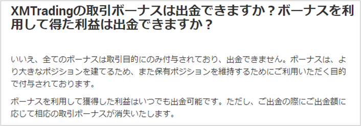 ボーナスの出金の可否に関する質問のXM公式による回答