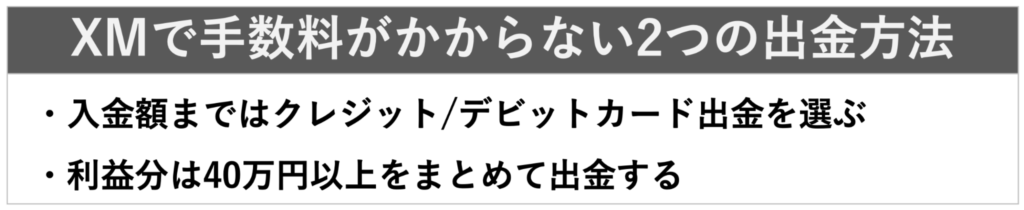 XMで手数料がかからない2つの出金方法