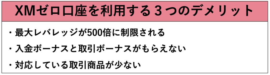 XMゼロ口座を利用する3つのデメリット