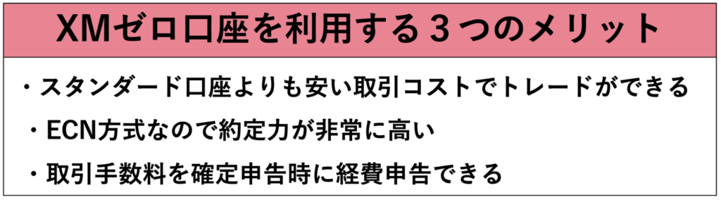 XMゼロ口座を利用する3つのメリット