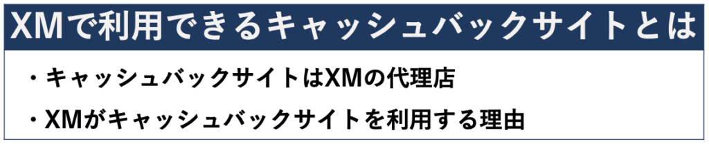 XMで利用できるキャッシュバックサイトとは