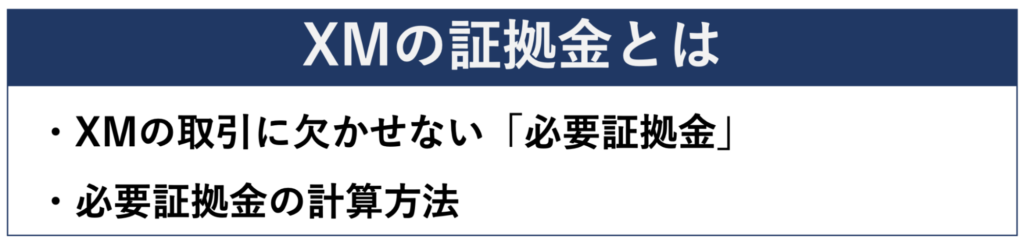 XMの証拠金とは