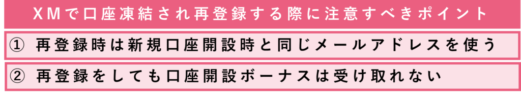 XMで口座凍結され再登録する際に注意すべきポイント