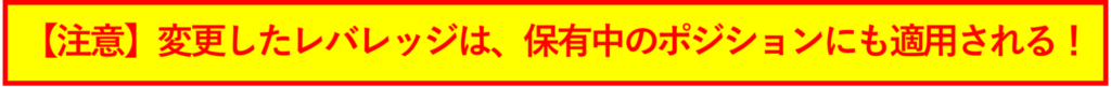 【注意】変更したレバレッジは、保有中のポジションにも適用される！