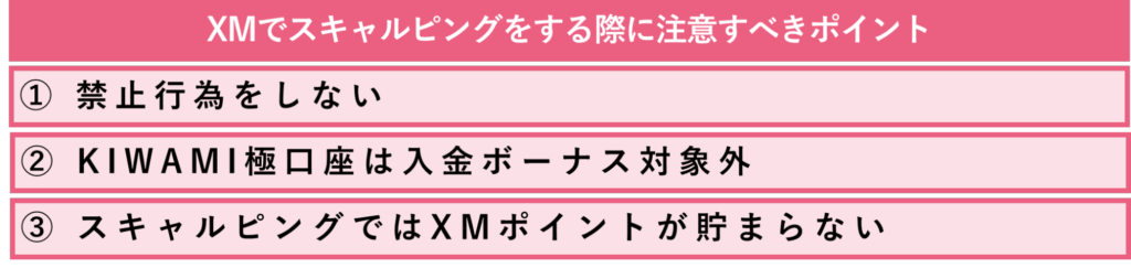 XMでスキャルピングをする際に注意すべきポイント