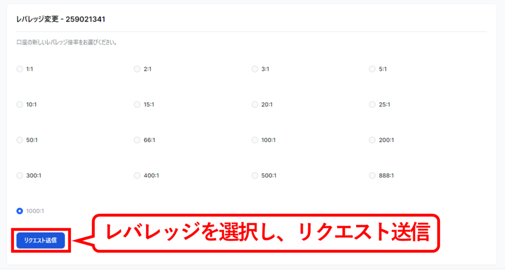 設定したいレバレッジを選択し、「リクエスト送信」をクリック