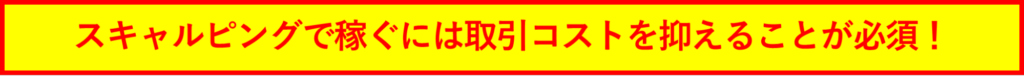 スキャルピングで稼ぐには取引コストを抑えることが必須！