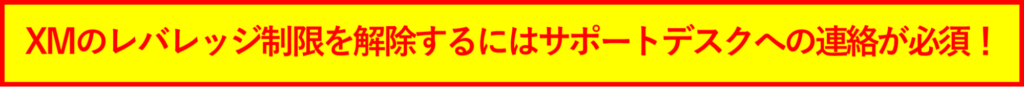 XMのレバレッジ制限を解除するにはサポートデスクへの連絡が必須！