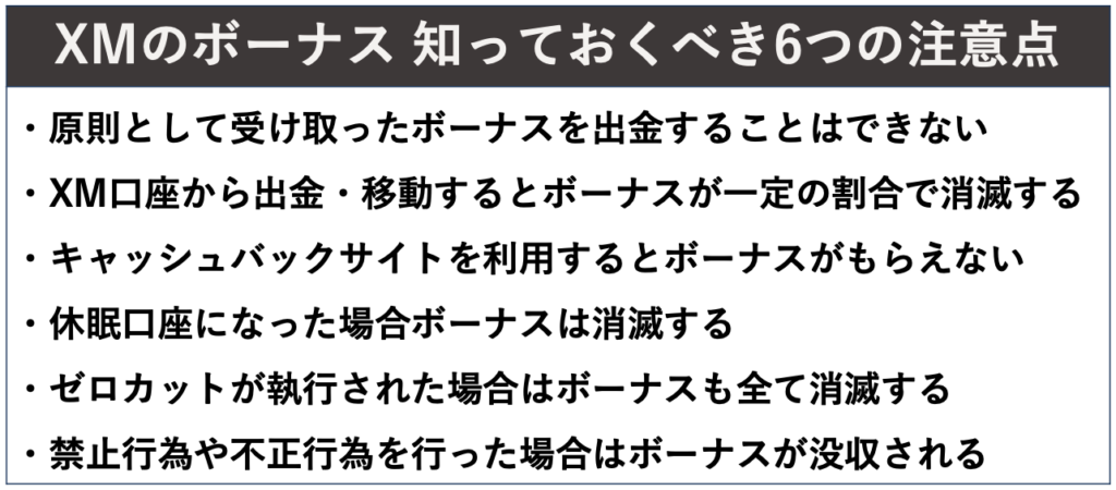 XMのボーナス 知っておくべき6つの注意点