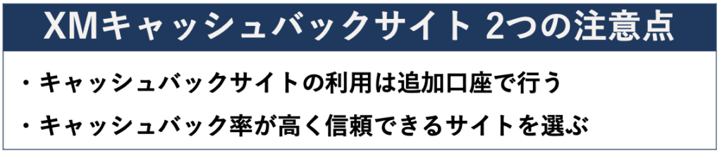 XMキャッシュバックサイト 2つの注意点